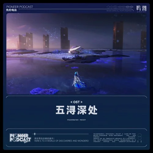 加油！羊咩勇士出擊！-鳴潮先約電臺(tái)&沐可linda