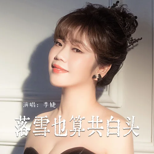 落雪也算共白頭-李婕