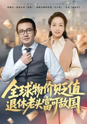 全球物價貶值退休老頭富可敵國（80集）任成興&王莉
