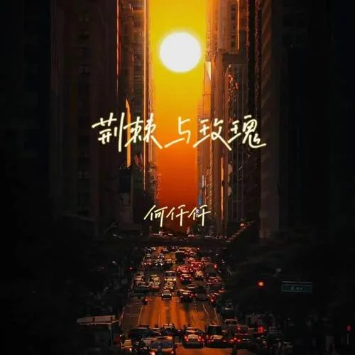 荊棘與玫瑰-何仟仟