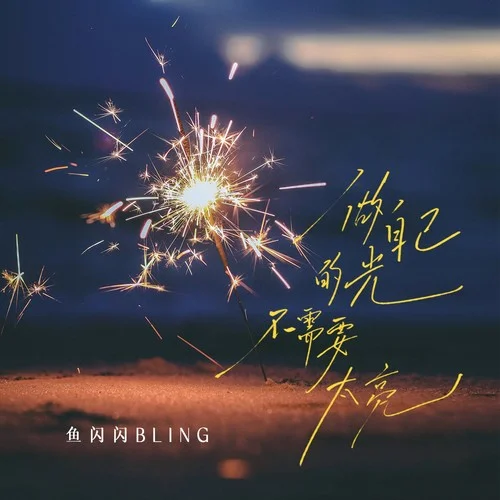 做自己的光，不需要太亮-魚閃閃BLING