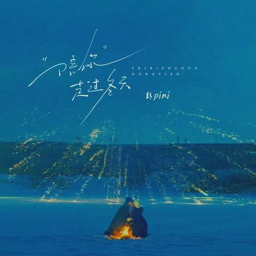 陪你走過冬天-彭pini