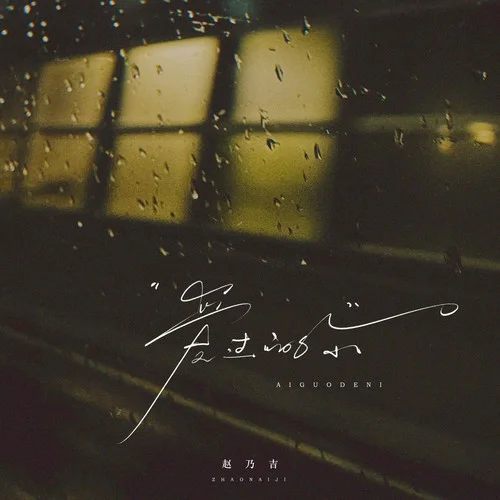 愛過的你 (女版)-趙乃吉