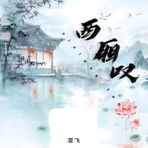 西廂嘆-亞飛