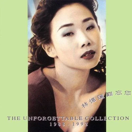 你是我的男人-林憶蓮