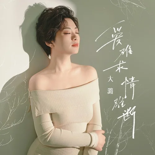 愛難求情難斷(DJ默涵版)-大潞