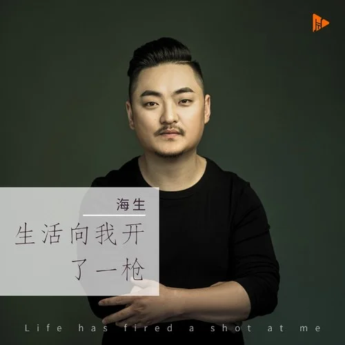 生活向我開了一槍-海生