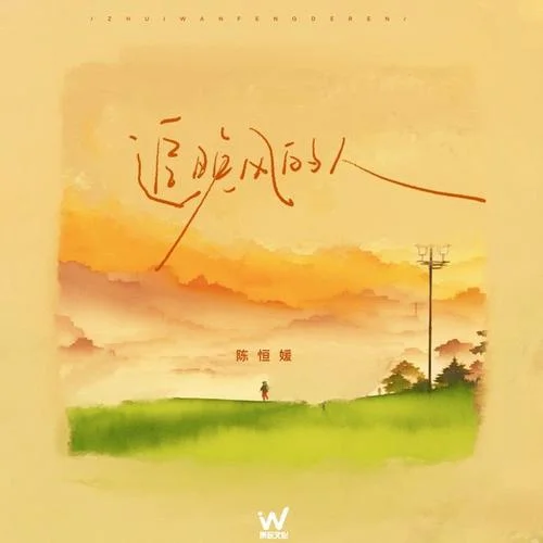 追晚風(fēng)的人(溫柔版)-陳恒媛