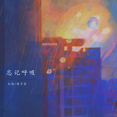 忘記呼吸-安揚(yáng)&普子容
