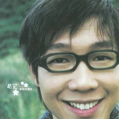 疼你的責(zé)任-品冠