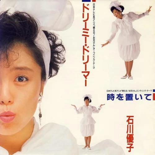 ドリーミー?ドリーマー-石川 優(yōu)子