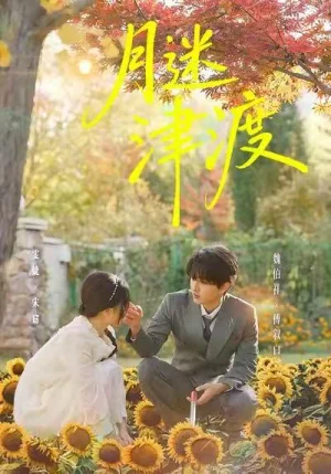 月迷津渡（91集）雯婕＆曾旭航