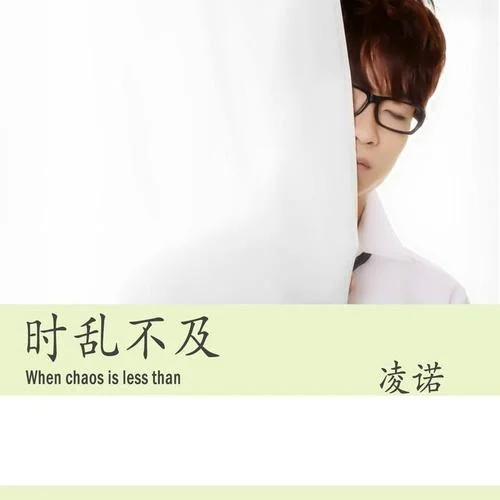 喜歡和你在一起-凌諾&神神