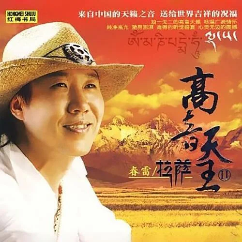 哈達(dá)(伴奏)-春雷