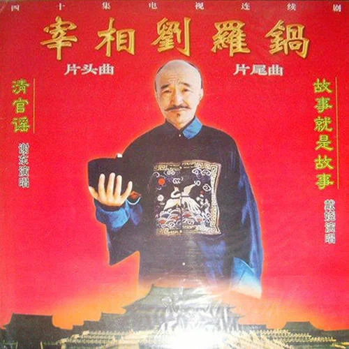 清官謠-影視原聲