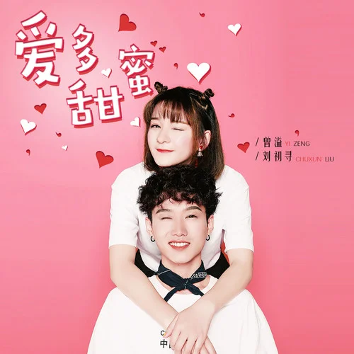 愛(ài)多甜蜜-劉初尋&曾小凡