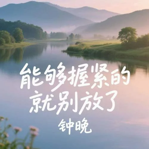 能夠握緊的就別放了-鐘晚