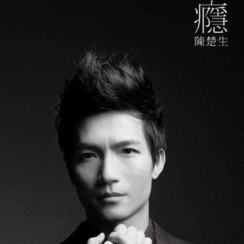 癮-陳楚生