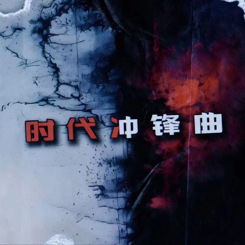 時代沖鋒曲-硬曲王&Kerous