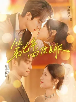 第七年向你臣服（70集）周寧嘉＆包顏萁
