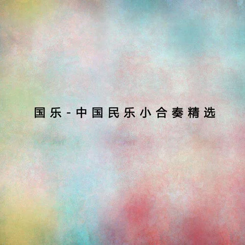 秧歌-民族樂團(tuán)