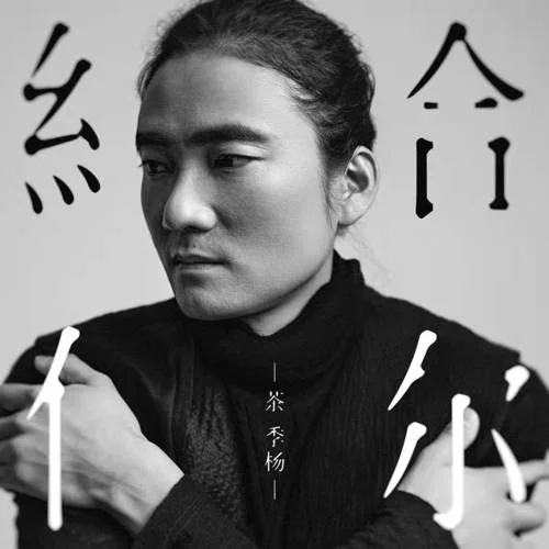 給你(新版)-茶季楊