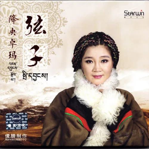 格桑拉-降央卓玛