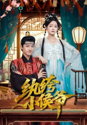 紈绔小侯爺（86集）孫文博&方楚彤