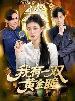 我有一雙黃金瞳（110集）張慧堯＆金南宇