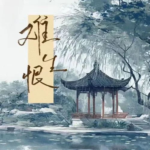 難生恨 (逆愛進行曲)-阿正&秋成