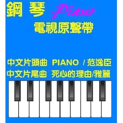Piano-范逸臣 Van Fan