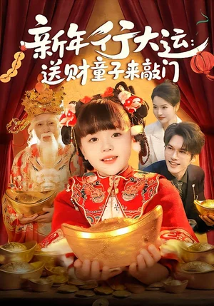 新年行大運(yùn)：送財(cái)童子來(lái)敲門（90集）馮谷雨&韋家嫻