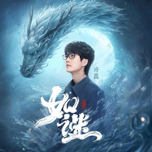 如謎-許嵩