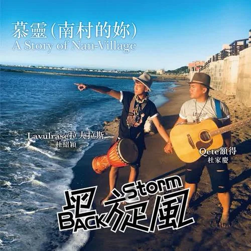 慕靈 (南村的你)-黑旋風