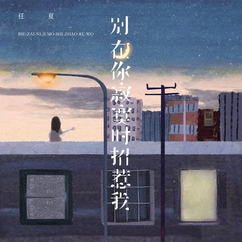 別在你寂寞時招惹我-任夏