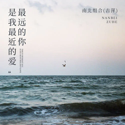 最遠(yuǎn)的你是我最近的愛-南北組合 吉萍