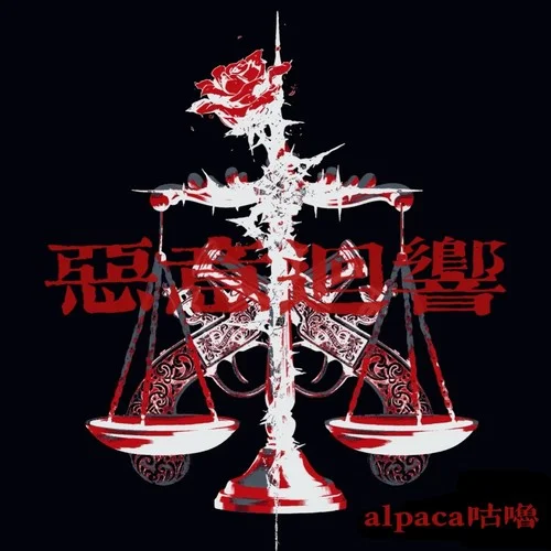 恶意回响 (恶女进行曲)-alpaca咕噜