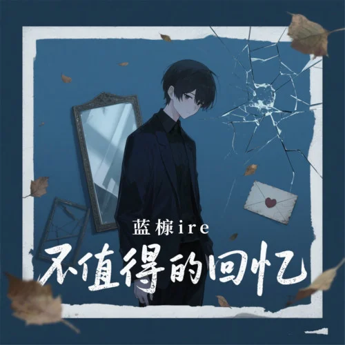 不值得的回憶-藍(lán)桉ire