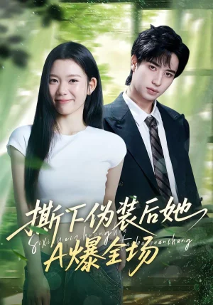 撕下偽裝后她A爆全場（73集）宋權(quán)皙&孔昇 - 短劇資源下載