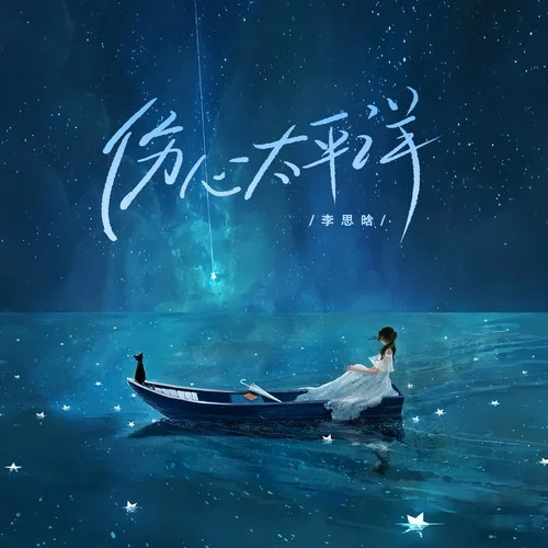 傷心太平洋(DJ小蔣版)-李思晗