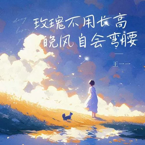 玫瑰不用長(zhǎng)高晚風(fēng)自會(huì)彎腰-王一一
