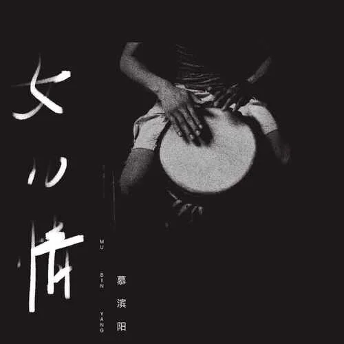 女兒情(民謠版)-慕濱陽(yáng)