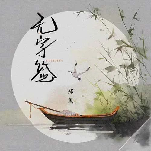 無字簽-鄭魚