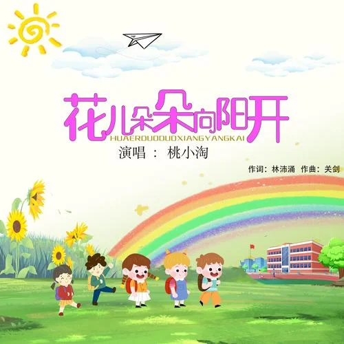 花儿朵朵向阳开-桃小淘