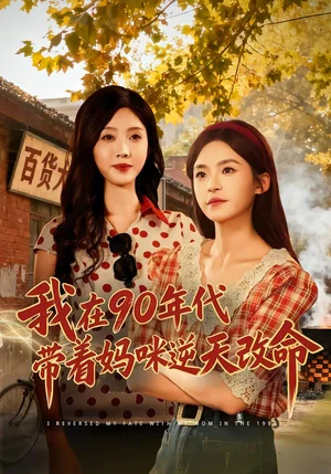 我在90年代帶著媽咪逆天改命(89集)楊航&陶源 我在90年代帶著媽咪逆天改命(89集)楊航&陶源 - 短劇資源下載