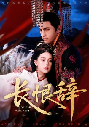 長恨辭（50集）徐峰&王玉鈺 - 短劇資源下載