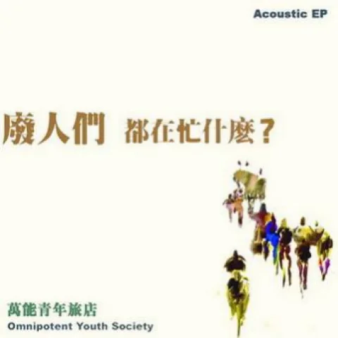 不萬能的喜劇(其他)-萬能青年旅店