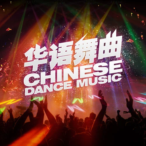 分飛(DJ版)-華語群星