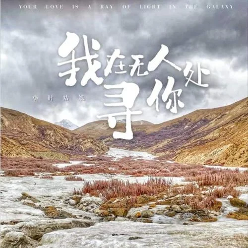 我在無人處尋你-小時姑娘