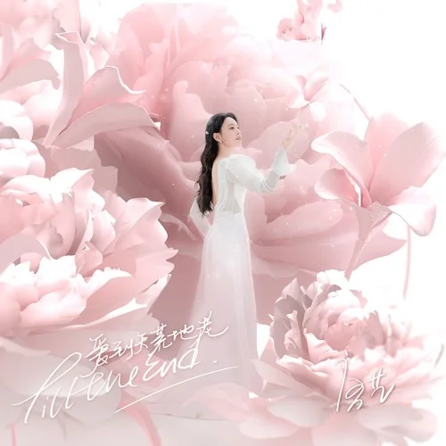 愛到天荒地老-唐藝